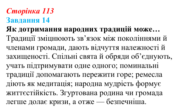 Відповідь до завдання 14 (с. 113) зі здоров’я, безпеки та добробуту для 9 класу, Василенко 2026: Сила культури: здоров’я...