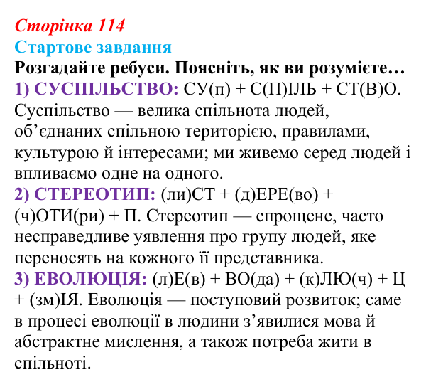 Відповідь до стартового завдання (с. 114) зі здоров’я, безпеки та добробуту для 9 класу, Василенко 2026: Людина серед людей