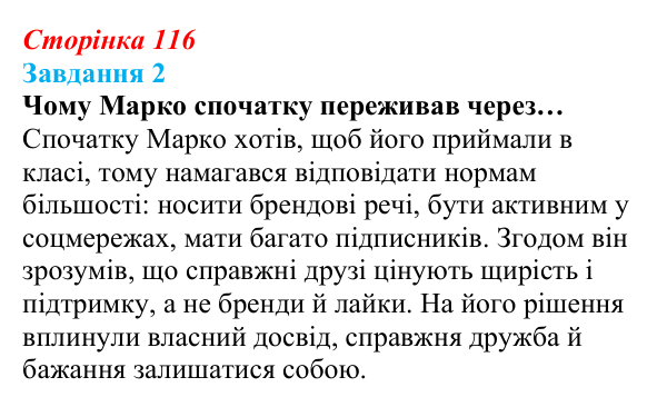 Відповідь до завдання 2 (с. 116) зі здоров’я, безпеки та добробуту для 9 класу, Василенко 2026: Людина серед людей