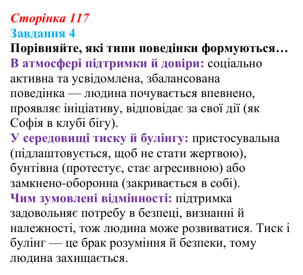 Відповідь до завдання 4 (с. 117) зі здоров’я, безпеки та добробуту для 9 класу, Василенко 2026: Людина серед людей
