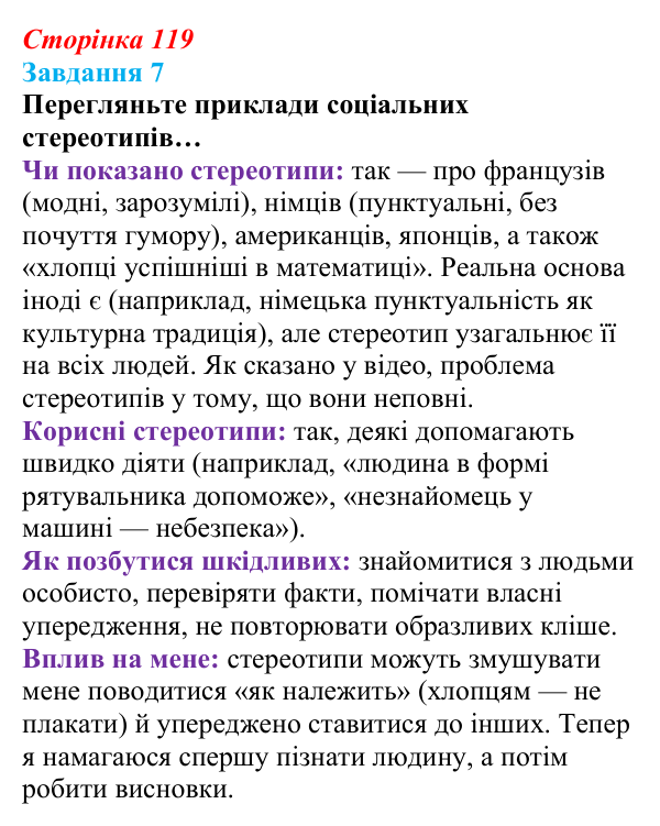 Відповідь до завдання 7 (с. 119) зі здоров’я, безпеки та добробуту для 9 класу, Василенко 2026: Людина серед людей