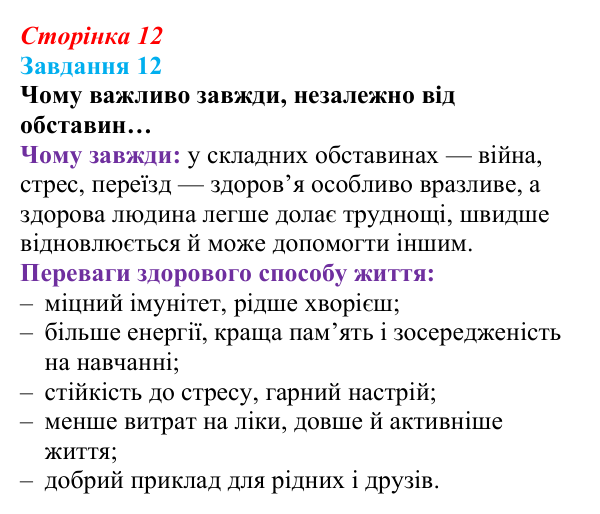 Відповідь до завдання 12 (с. 12) зі здоров’я, безпеки та добробуту для 9 класу, Василенко 2026: Цінність життя і мистецтво...