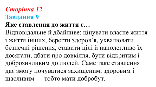 Відповідь до завдання 9 (с. 12) зі здоров’я, безпеки та добробуту для 9 класу, Василенко 2026: Цінність життя і мистецтво...
