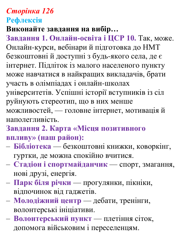 Відповідь до рефлексії (с. 126) зі здоров’я, безпеки та добробуту для 9 класу, Василенко 2026: Людина серед людей