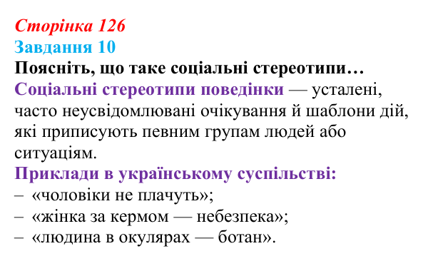 Відповідь до завдання 10 (с. 126) зі здоров’я, безпеки та добробуту для 9 класу, Василенко 2026: Людина серед людей