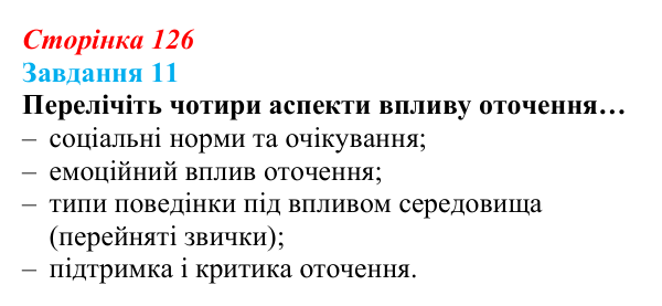 Відповідь до завдання 11 (с. 126) зі здоров’я, безпеки та добробуту для 9 класу, Василенко 2026: Людина серед людей