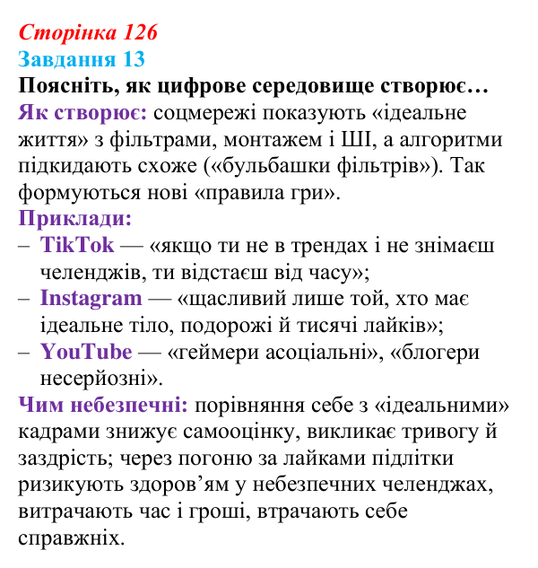 Відповідь до завдання 13 (с. 126) зі здоров’я, безпеки та добробуту для 9 класу, Василенко 2026: Людина серед людей