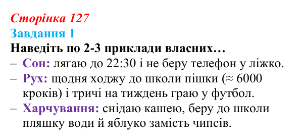 Відповідь до завдання 1 (с. 127) зі здоров’я, безпеки та добробуту для 9 класу, Василенко 2026: Спосіб життя зі знаком плюс