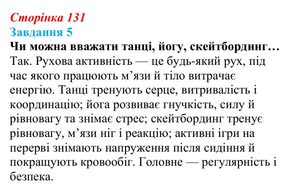 Відповідь до завдання 5 (с. 131) зі здоров’я, безпеки та добробуту для 9 класу, Василенко 2026: Спосіб життя зі знаком плюс
