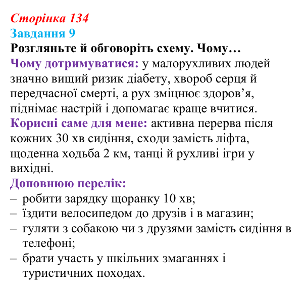 Відповідь до завдання 9 (с. 134) зі здоров’я, безпеки та добробуту для 9 класу, Василенко 2026: Спосіб життя зі знаком плюс