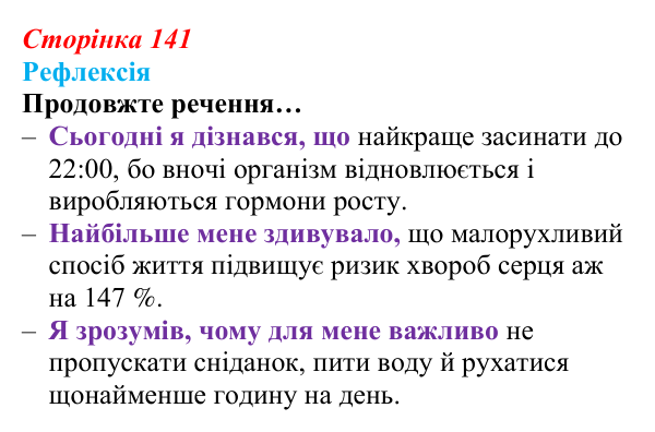 Відповідь до рефлексії (с. 141) зі здоров’я, безпеки та добробуту для 9 класу, Василенко 2026: Спосіб життя зі знаком плюс