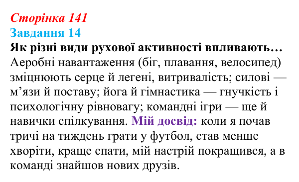 Відповідь до завдання 14 (с. 141) зі здоров’я, безпеки та добробуту для 9 класу, Василенко 2026: Спосіб життя зі знаком плюс