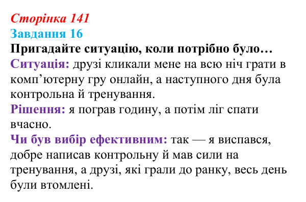 Відповідь до завдання 16 (с. 141) зі здоров’я, безпеки та добробуту для 9 класу, Василенко 2026: Спосіб життя зі знаком плюс