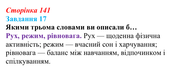 Відповідь до завдання 17 (с. 141) зі здоров’я, безпеки та добробуту для 9 класу, Василенко 2026: Спосіб життя зі знаком плюс