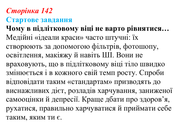 Відповідь до стартового завдання (с. 142) зі здоров’я, безпеки та добробуту для 9 класу, Василенко 2026: Моє тіло...