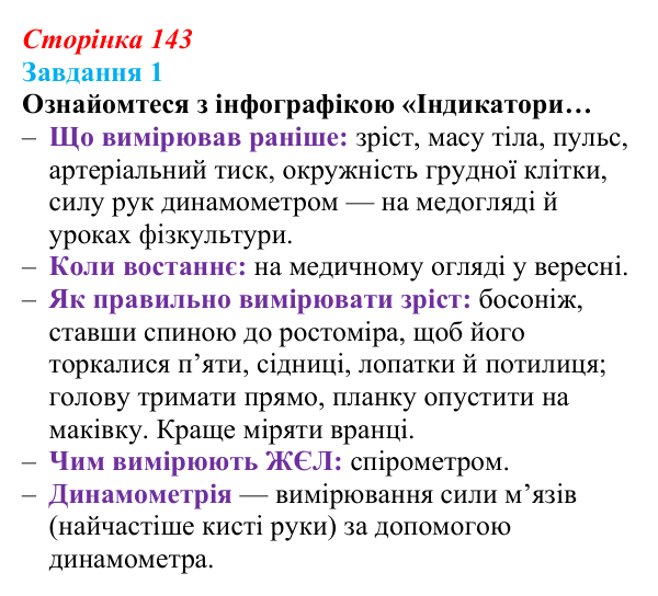 Відповідь до завдання 1 (с. 143) зі здоров’я, безпеки та добробуту для 9 класу, Василенко 2026: Моє тіло змінюється...