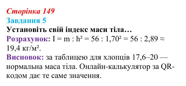 Відповідь до завдання 5 (с. 149) зі здоров’я, безпеки та добробуту для 9 класу, Василенко 2026: Моє тіло змінюється...