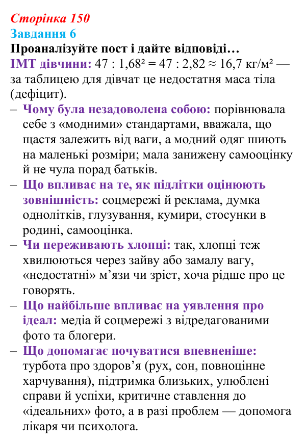 Відповідь до завдання 6 (с. 150) зі здоров’я, безпеки та добробуту для 9 класу, Василенко 2026: Моє тіло змінюється...