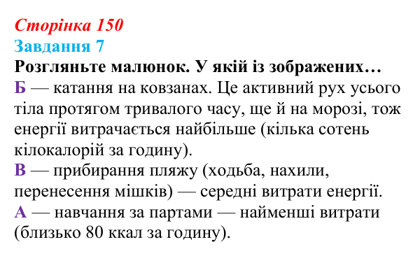 Відповідь до завдання 7 (с. 150) зі здоров’я, безпеки та добробуту для 9 класу, Василенко 2026: Моє тіло змінюється...