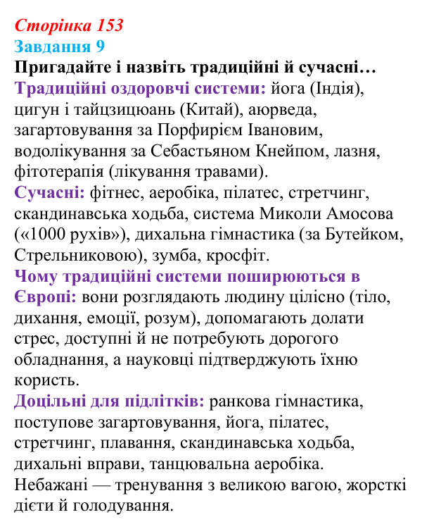 Відповідь до завдання 9 (с. 153) зі здоров’я, безпеки та добробуту для 9 класу, Василенко 2026: Моє тіло змінюється...