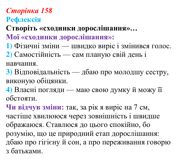 Відповідь до рефлексії (с. 158) зі здоров’я, безпеки та добробуту для 9 класу, Василенко 2026: Моє тіло змінюється...