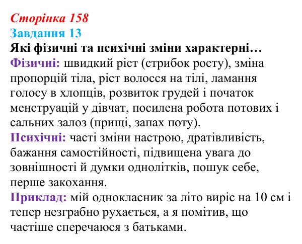 Відповідь до завдання 13 (с. 158) зі здоров’я, безпеки та добробуту для 9 класу, Василенко 2026: Моє тіло змінюється...
