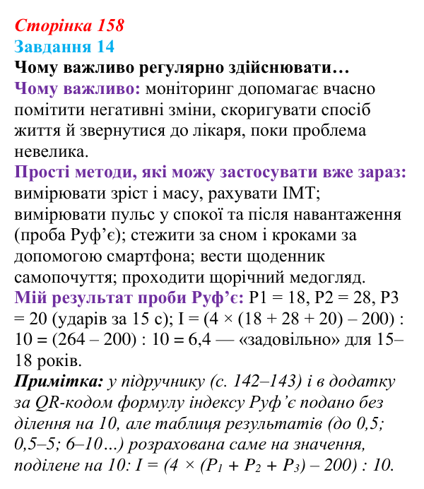 Відповідь до завдання 14 (с. 158) зі здоров’я, безпеки та добробуту для 9 класу, Василенко 2026: Моє тіло змінюється...