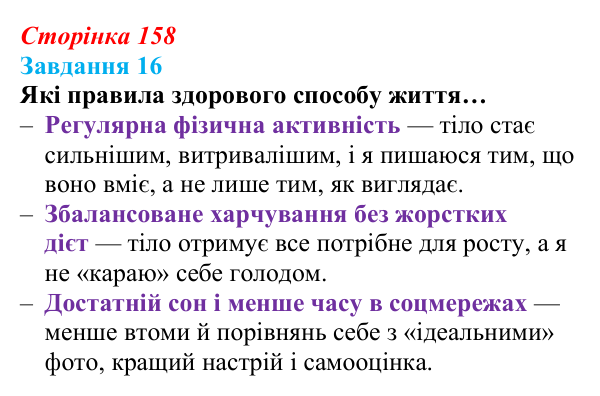 Відповідь до завдання 16 (с. 158) зі здоров’я, безпеки та добробуту для 9 класу, Василенко 2026: Моє тіло змінюється...