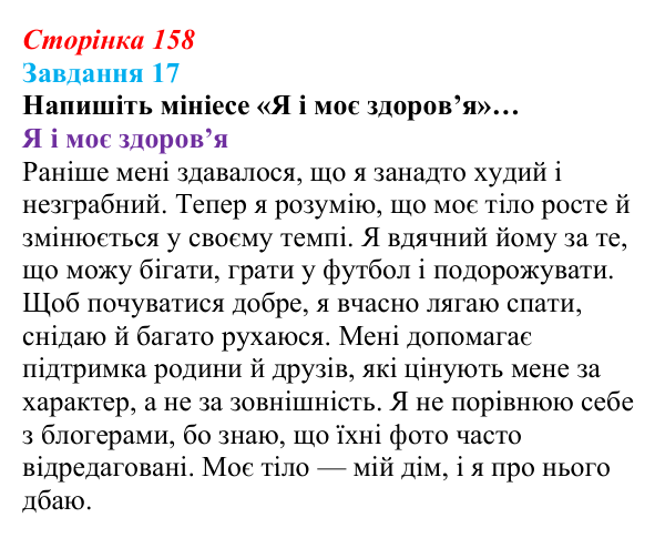 Відповідь до завдання 17 (с. 158) зі здоров’я, безпеки та добробуту для 9 класу, Василенко 2026: Моє тіло змінюється...