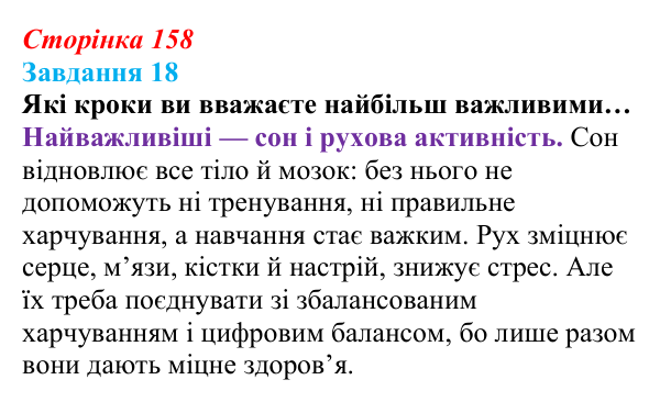 Відповідь до завдання 18 (с. 158) зі здоров’я, безпеки та добробуту для 9 класу, Василенко 2026: Моє тіло змінюється...