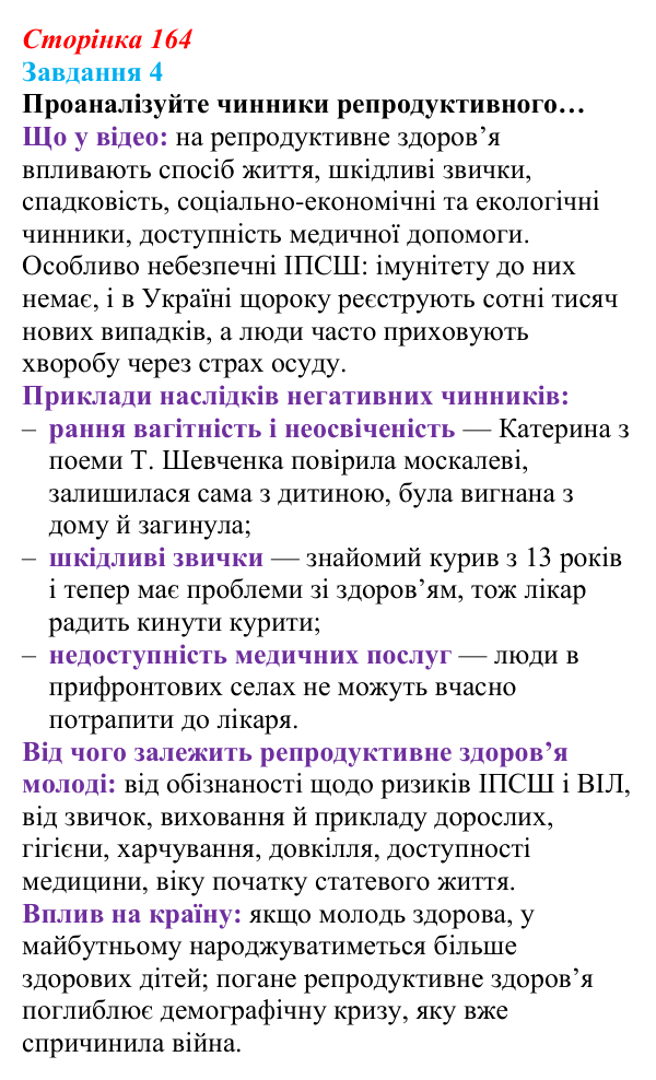 Відповідь до завдання 4 (с. 164) зі здоров’я, безпеки та добробуту для 9 класу, Василенко 2026: Сексуальність і безпека...