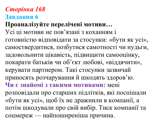 Відповідь до завдання 6 (с. 168) зі здоров’я, безпеки та добробуту для 9 класу, Василенко 2026: Сексуальність і безпека...