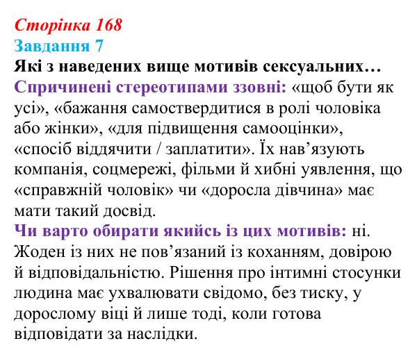 Відповідь до завдання 7 (с. 168) зі здоров’я, безпеки та добробуту для 9 класу, Василенко 2026: Сексуальність і безпека...