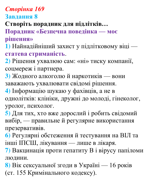 Відповідь до завдання 8 (с. 169) зі здоров’я, безпеки та добробуту для 9 класу, Василенко 2026: Сексуальність і безпека...