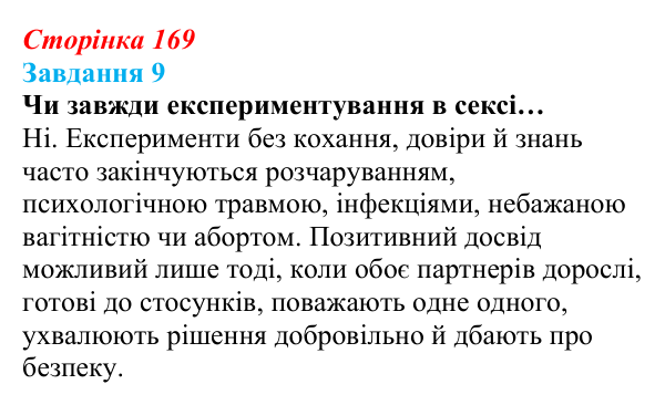Відповідь до завдання 9 (с. 169) зі здоров’я, безпеки та добробуту для 9 класу, Василенко 2026: Сексуальність і безпека...