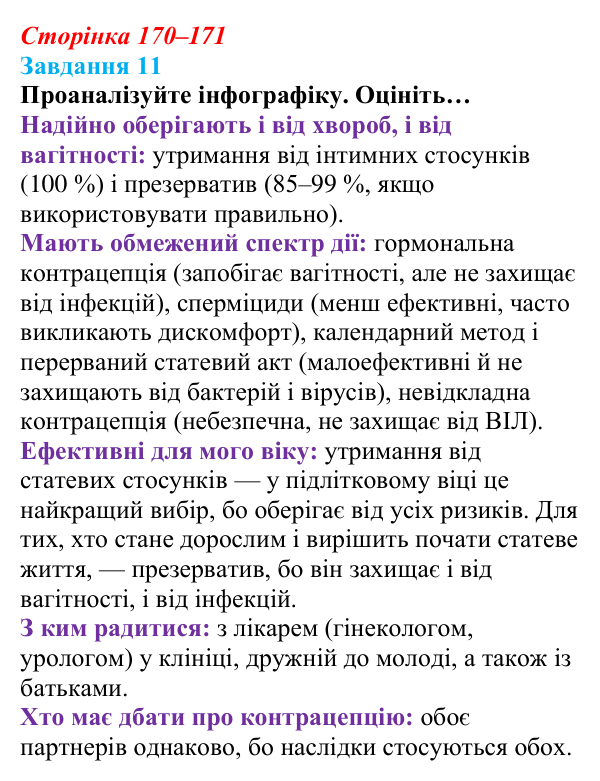 Відповідь до завдання 11 (с. 170–171) зі здоров’я, безпеки та добробуту для 9 класу, Василенко 2026: Сексуальність...