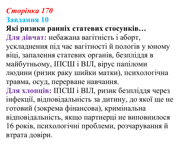 Відповідь до завдання 10 (с. 170) зі здоров’я, безпеки та добробуту для 9 класу, Василенко 2026: Сексуальність і безпека...