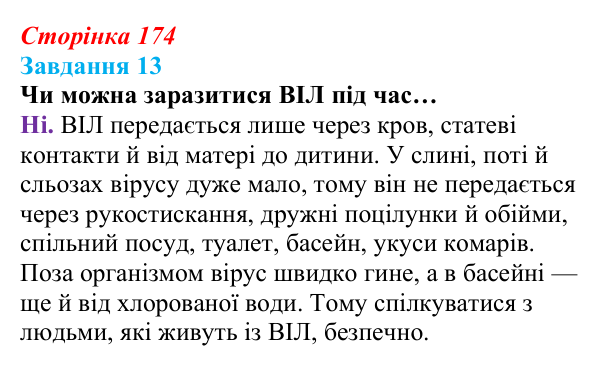 Відповідь до завдання 13 (с. 174) зі здоров’я, безпеки та добробуту для 9 класу, Василенко 2026: Сексуальність і безпека...