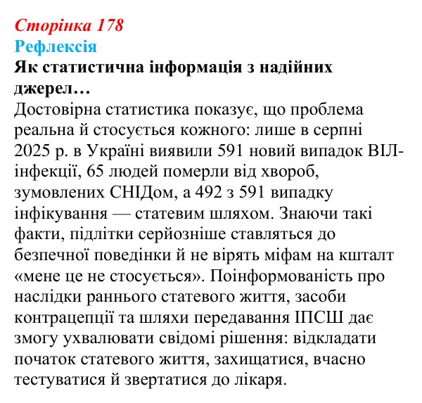 Відповідь до рефлексії (с. 178) зі здоров’я, безпеки та добробуту для 9 класу, Василенко 2026: Сексуальність і безпека...