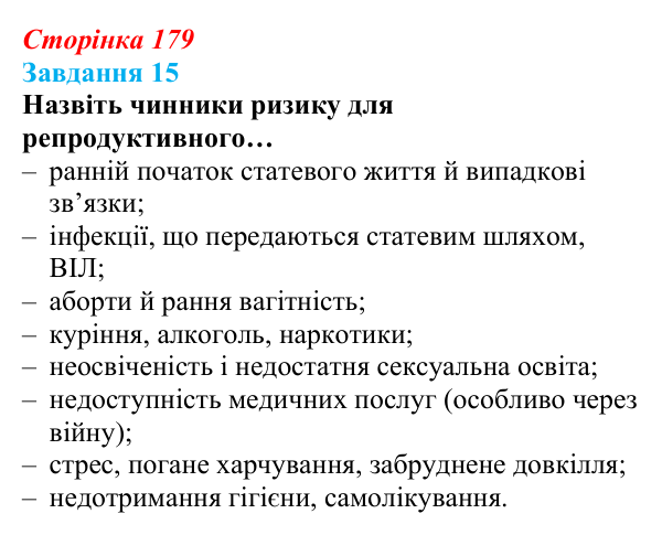 Відповідь до завдання 15 (с. 179) зі здоров’я, безпеки та добробуту для 9 класу, Василенко 2026: Сексуальність і безпека...