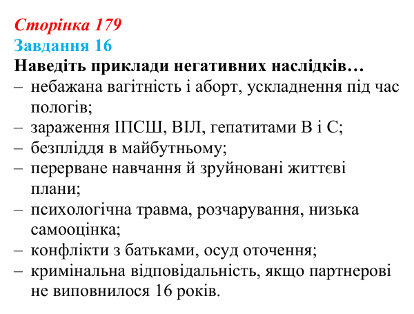 Відповідь до завдання 16 (с. 179) зі здоров’я, безпеки та добробуту для 9 класу, Василенко 2026: Сексуальність і безпека...