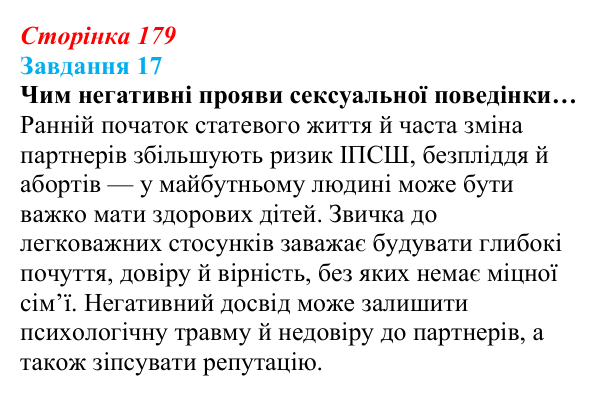 Відповідь до завдання 17 (с. 179) зі здоров’я, безпеки та добробуту для 9 класу, Василенко 2026: Сексуальність і безпека...