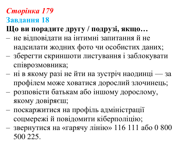 Відповідь до завдання 18 (с. 179) зі здоров’я, безпеки та добробуту для 9 класу, Василенко 2026: Сексуальність і безпека...
