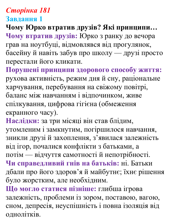 Відповідь до завдання 1 (с. 181) зі здоров’я, безпеки та добробуту для 9 класу, Василенко 2026: Дбаю про себе — підтримую...