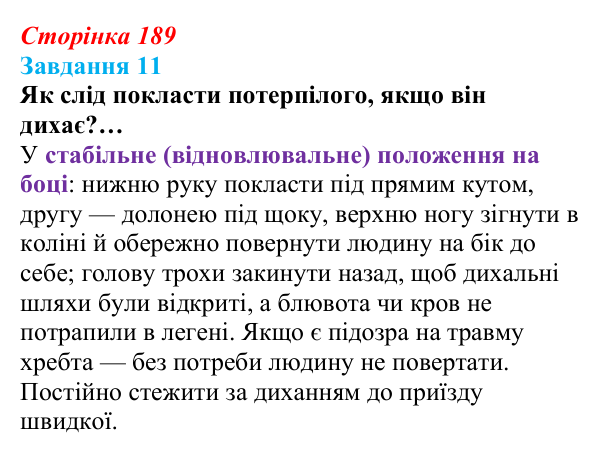 Відповідь до завдання 11 (с. 189) зі здоров’я, безпеки та добробуту для 9 класу, Василенко 2026: Дбаю про себе — підтримую...