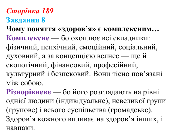 Відповідь до завдання 8 (с. 189) зі здоров’я, безпеки та добробуту для 9 класу, Василенко 2026: Дбаю про себе — підтримую...