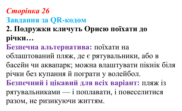 Відповідь до завдання за QR-кодом, завдання 2 (с. 26) зі здоров’я, безпеки та добробуту для 9 класу, Василенко 2026