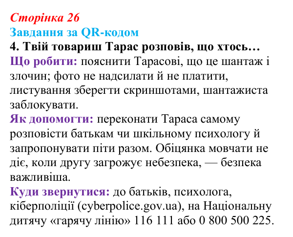 Відповідь до завдання за QR-кодом, завдання 4 (с. 26) зі здоров’я, безпеки та добробуту для 9 класу, Василенко 2026