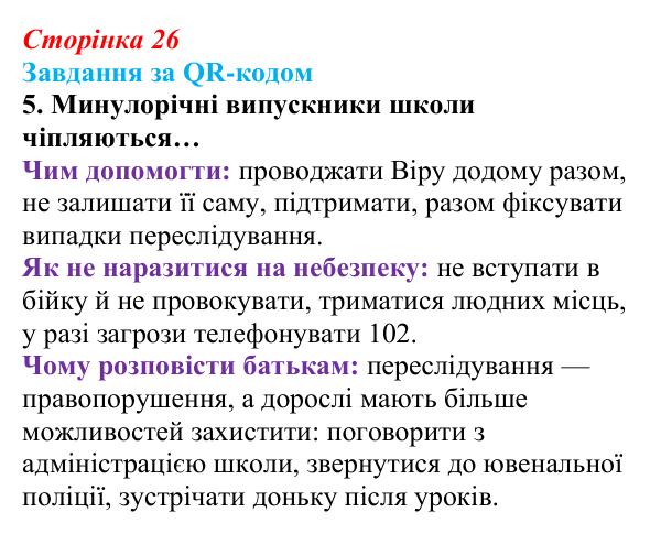 Відповідь до завдання за QR-кодом, завдання 5 (с. 26) зі здоров’я, безпеки та добробуту для 9 класу, Василенко 2026