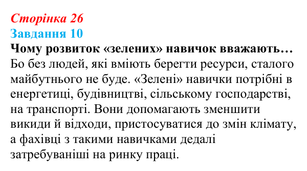 Відповідь до завдання 10 (с. 26) зі здоров’я, безпеки та добробуту для 9 класу, Василенко 2026: Сталий розвиток...